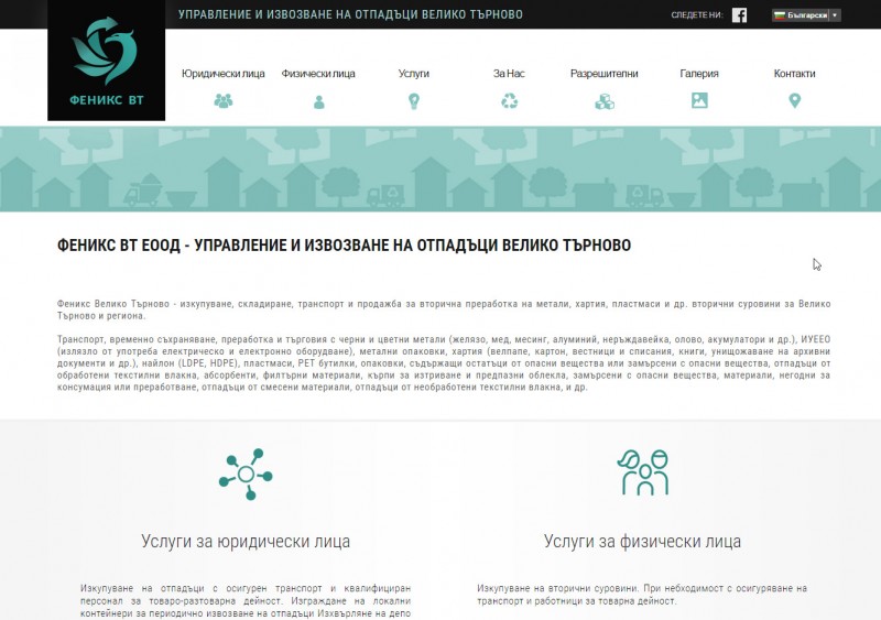 Управление и извозване на отпадъци Велико Търново